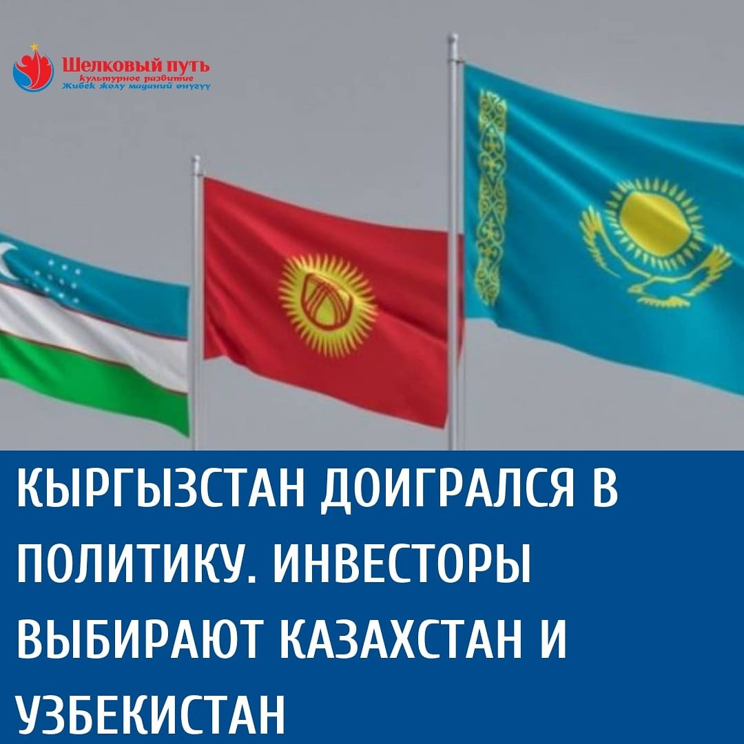 Кыргызстан доигрался в политику. Инвесторы выбирают Казахстан и Узбекистан