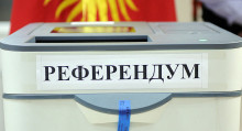 Жогорку Кеңеш референдум өткөрүү боюнча мыйзам долбоорду биринчи окууда жактырды