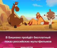 В Бишкеке  пройдет бесплатный показ современных  РФ мультфильмов