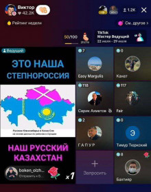 Украинцы создают в тиктоке трансляции, представляются русскими и всячески оскорбляют казахов